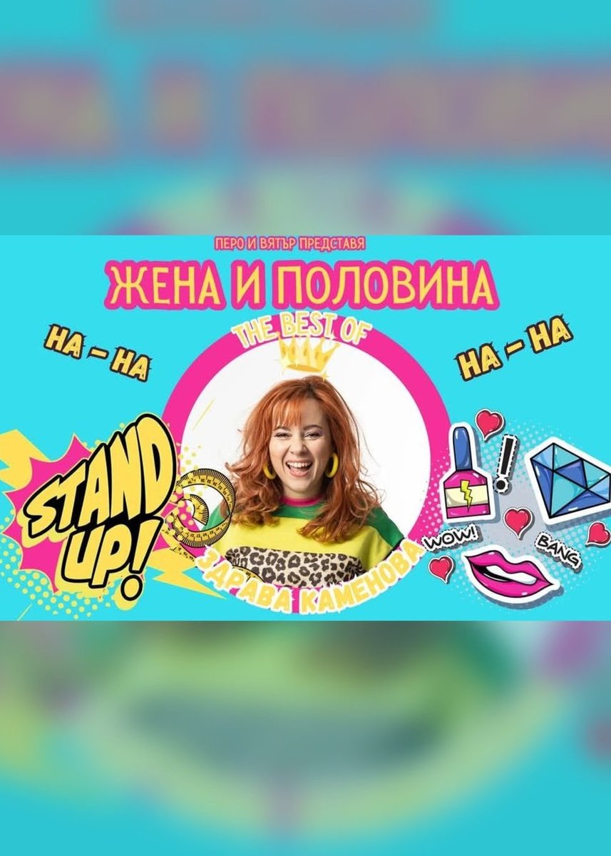 Плакат: Жена и половина в Летен Кинобар Царево