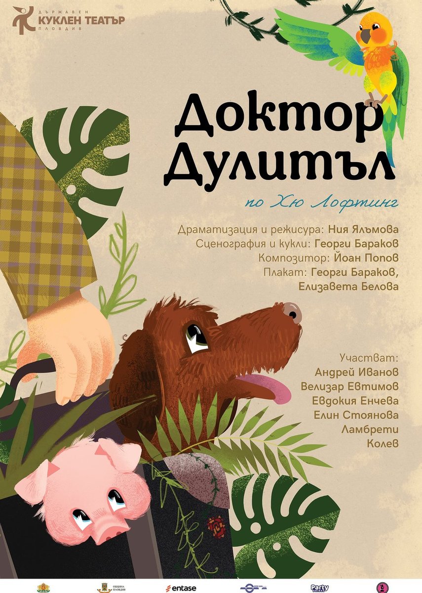 Плакат: Доктор Дулитъл