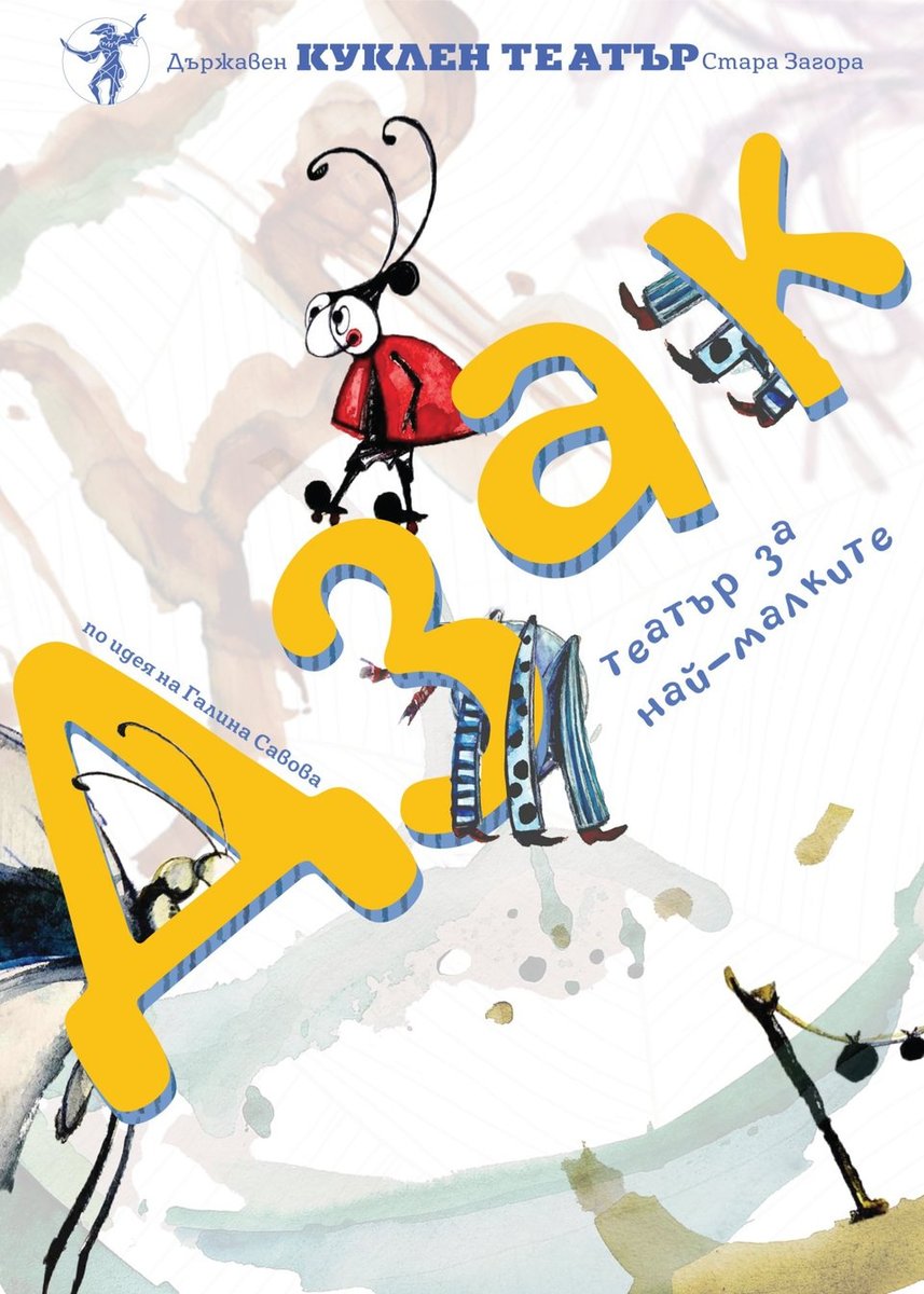 Плакат: Дзак