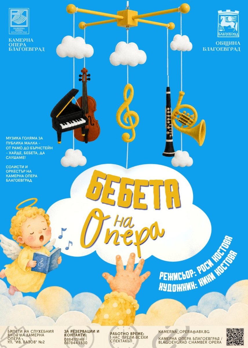 Плакат: Бебета на опера