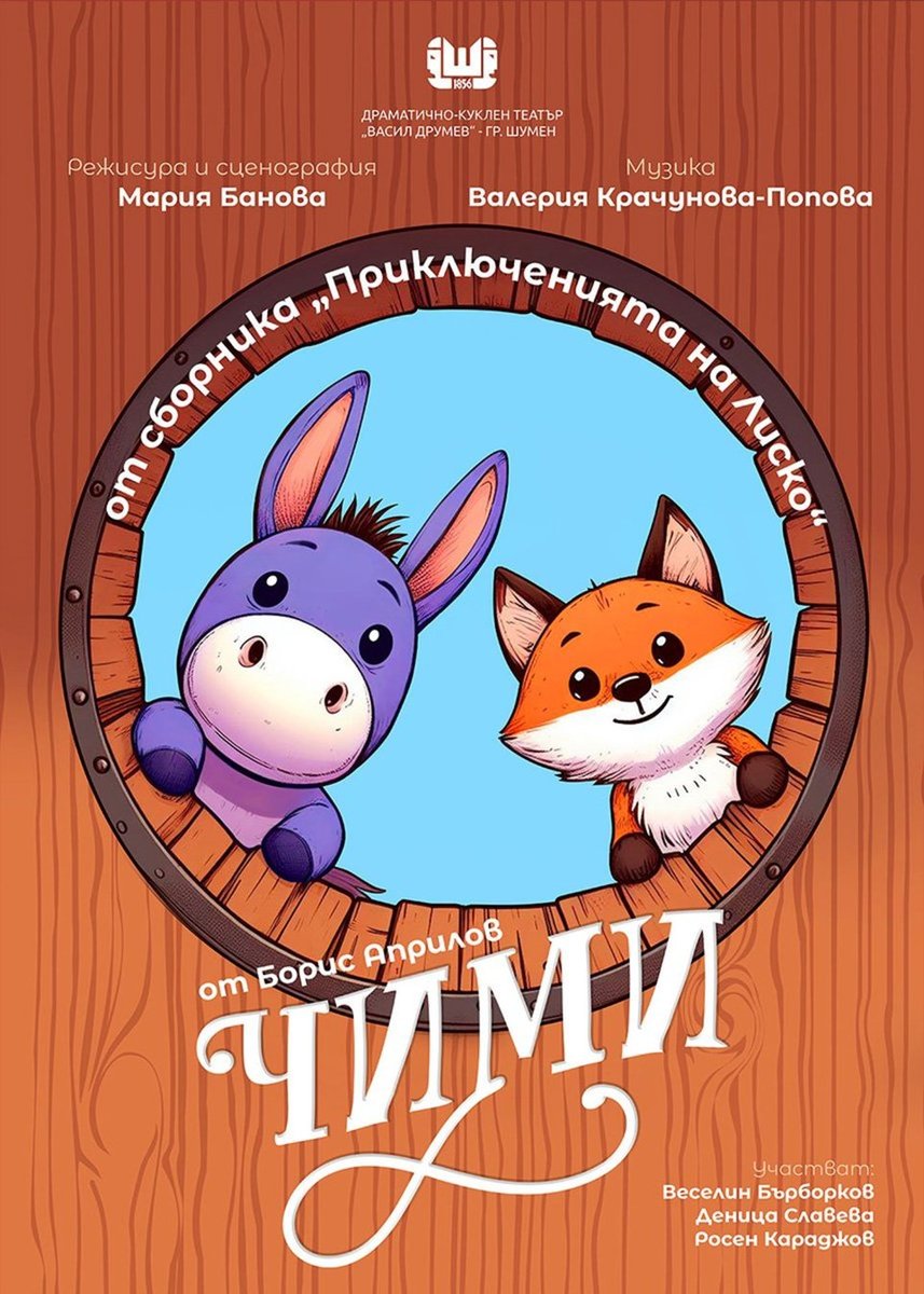 Плакат: Чими