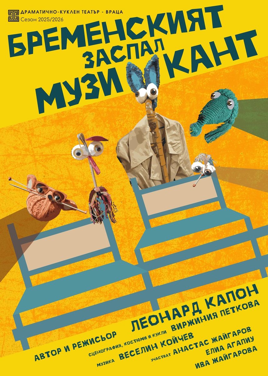 Плакат: БРЕМЕНСКИЯТ ЗАСПАЛ МУЗИКАНТ