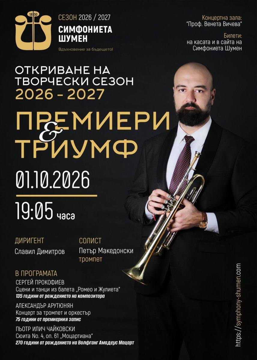 Плакат: Премиери & Триумф