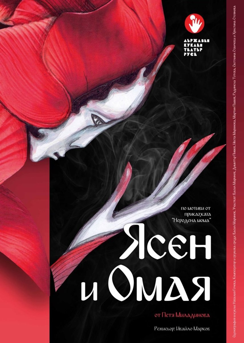 Плакат: Ясен и Омая