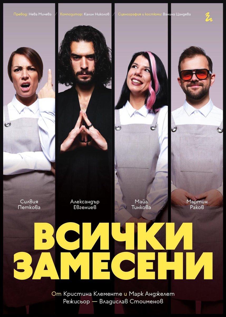 Плакат: Всички замесени