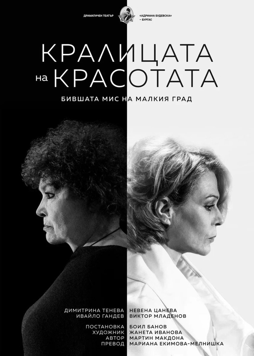 Плакат: Кралицата на красотата