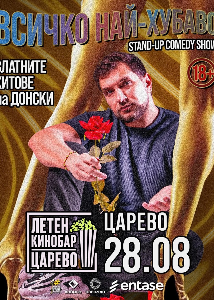 Плакат: Standup / Всичко най-хубаво с Донски