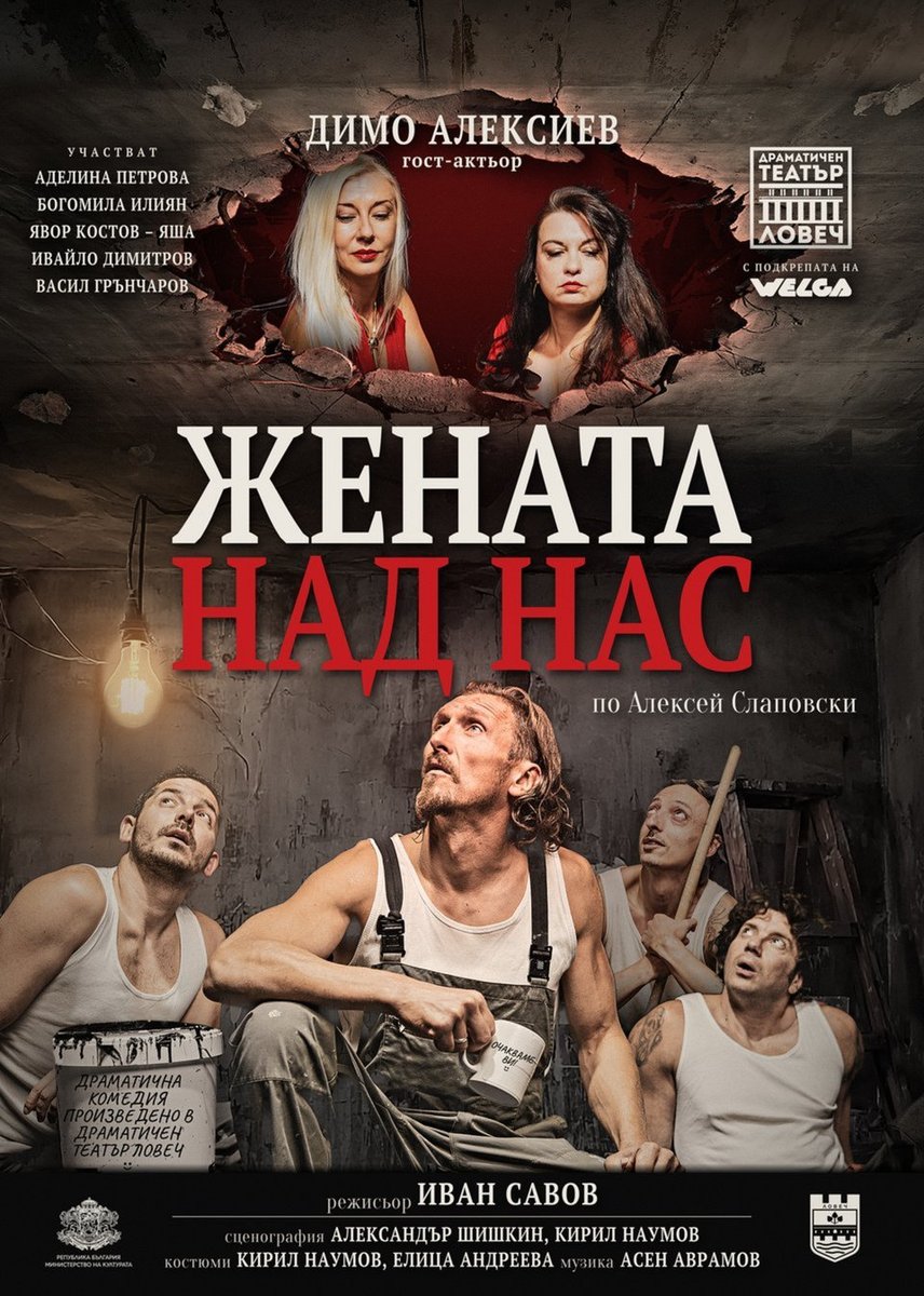 Плакат: Жената над нас