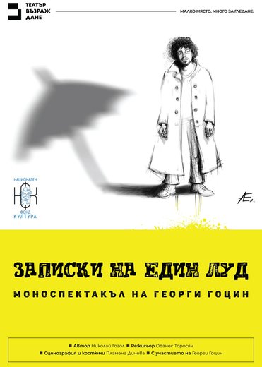 Плакат: Записки на един луд