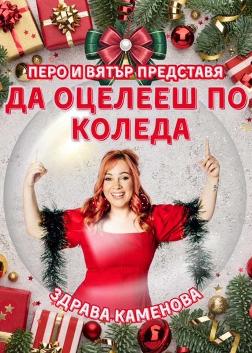 Плакат: Да оцелееш по Коледа