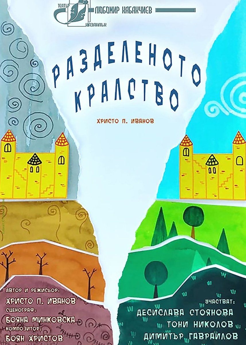 Плакат: Разделеното кралство