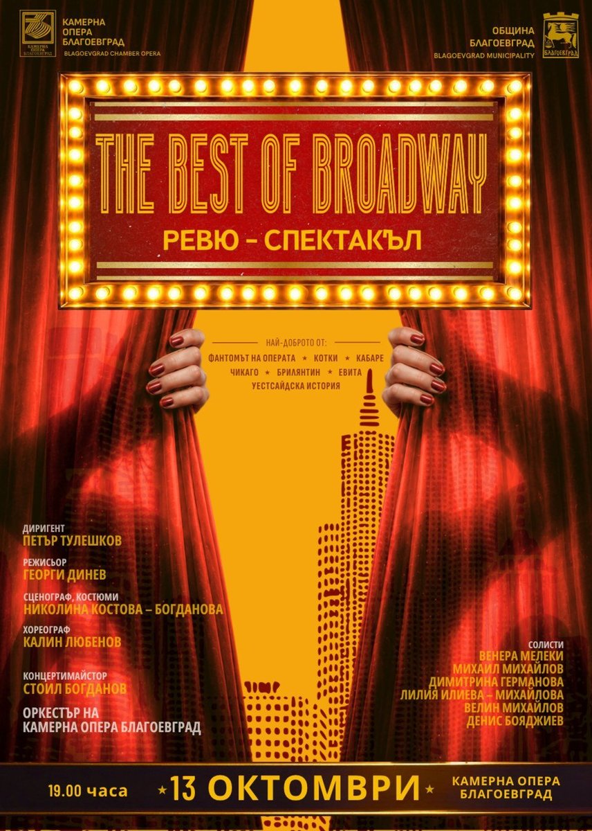 Плакат: The Best of Broadway / Най-доброто от Бродуей