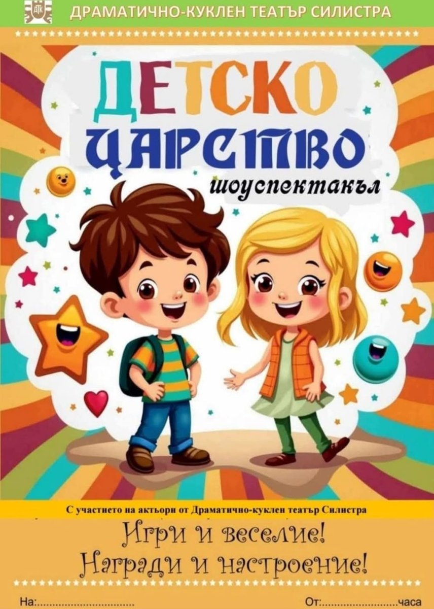 Плакат: Детско царство