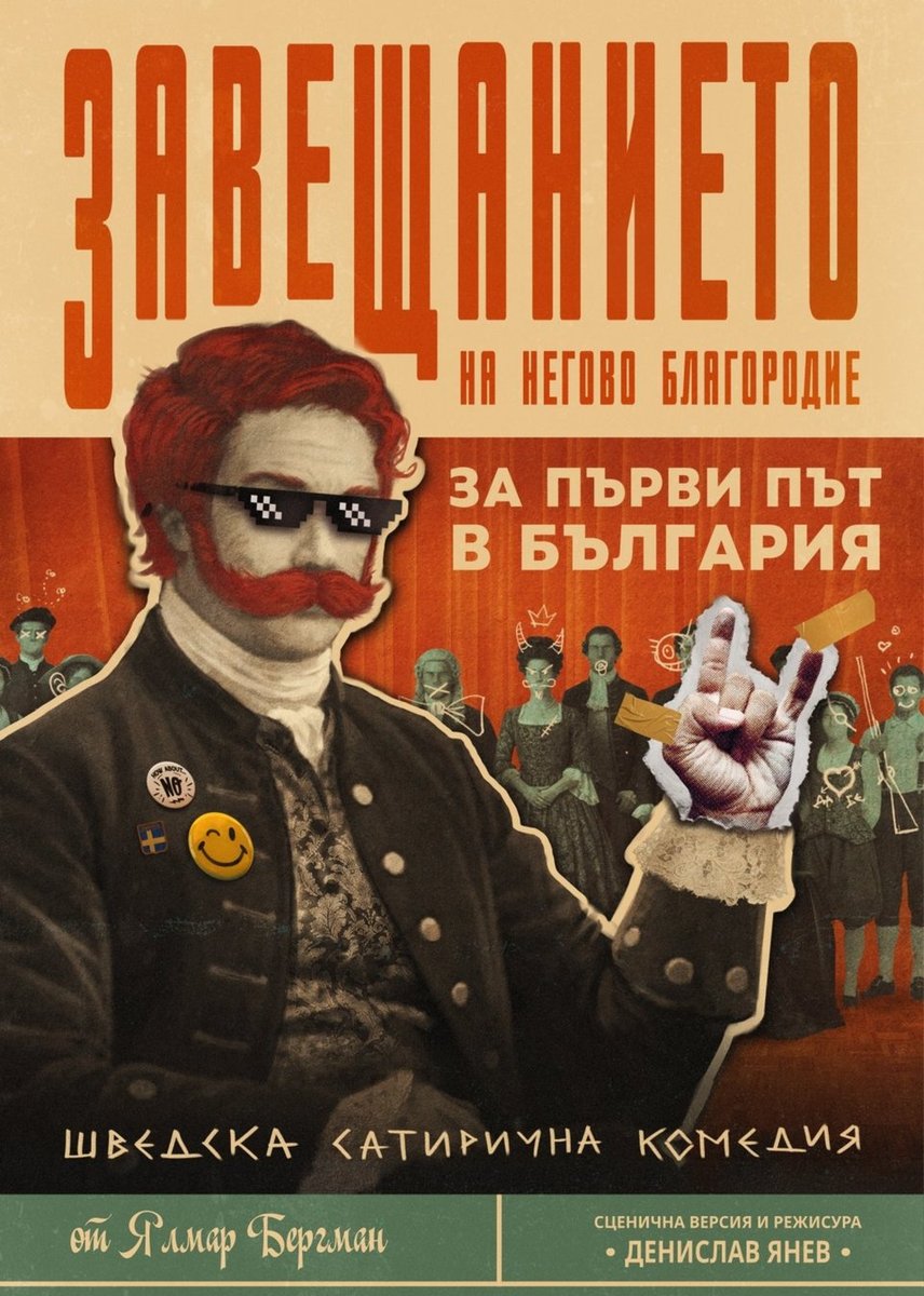 Плакат: Завещанието на Негово благородие
