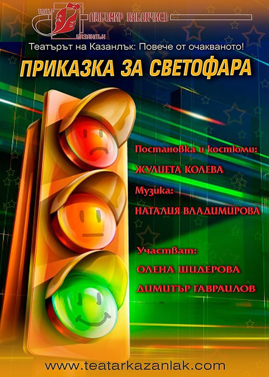 Плакат: Приказка за светофара