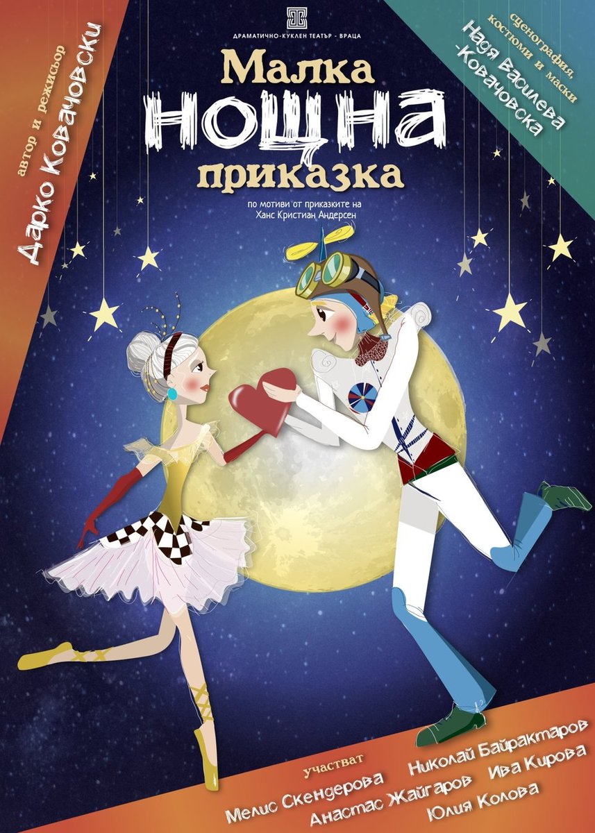 Плакат: МАЛКА НОЩНА ПРИКАЗКА