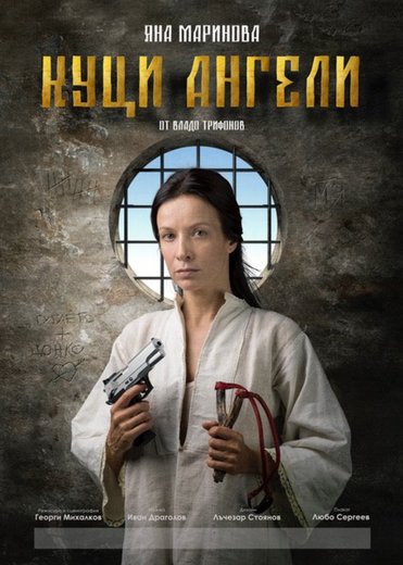 Плакат: Куци ангели