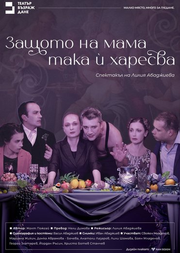 Плакат: Защото на мама така ѝ харесва