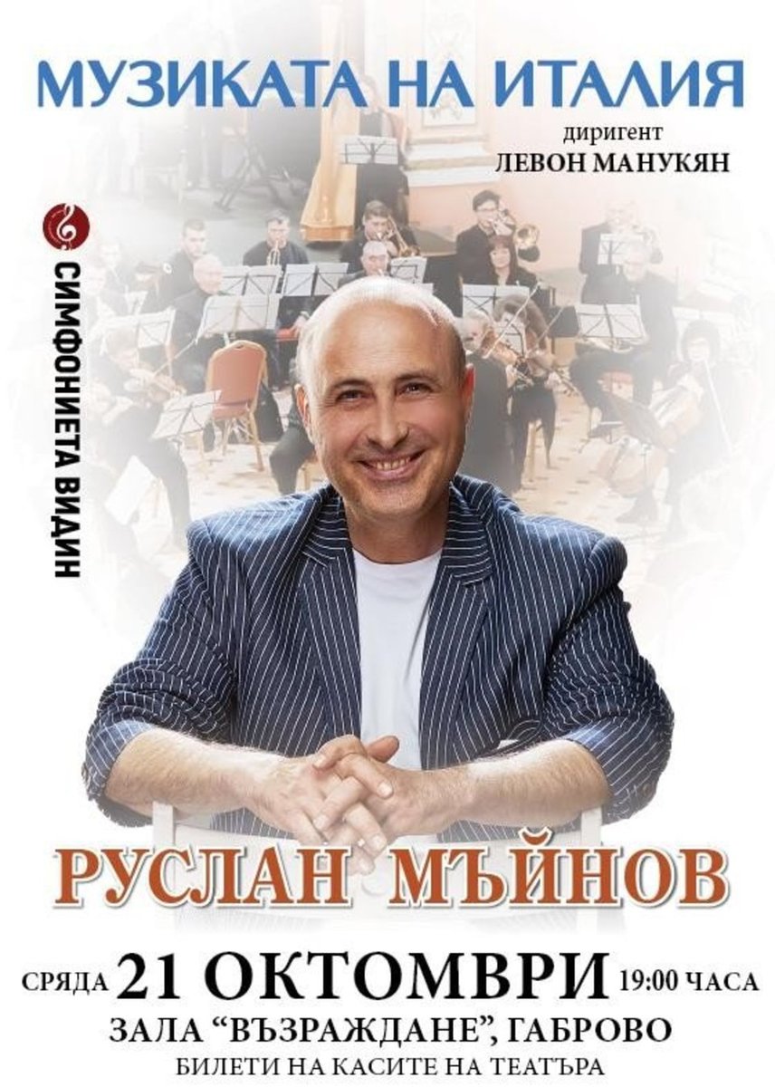 Плакат: Музиката на Италия