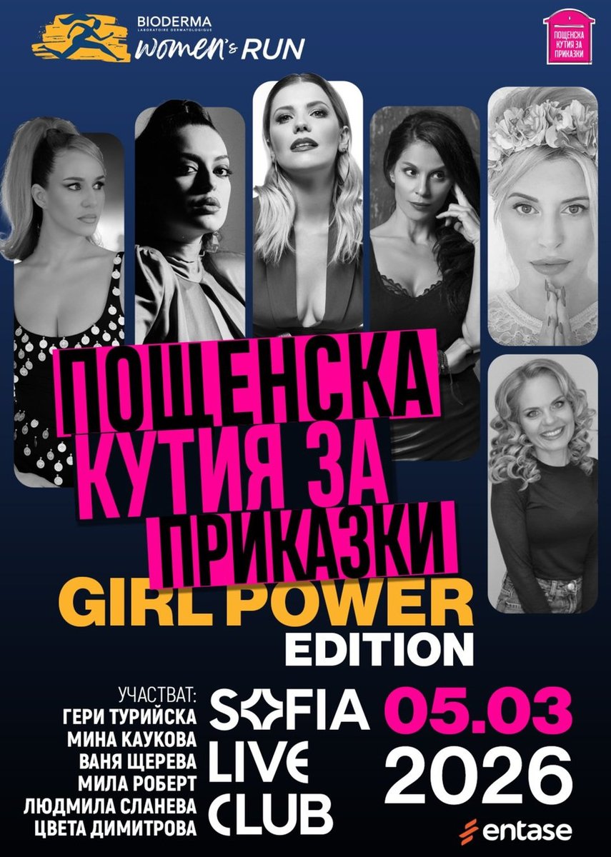 Плакат: ПОЩЕНСКА КУТИЯ ЗА ПРИКАЗКИ Girl Power edition