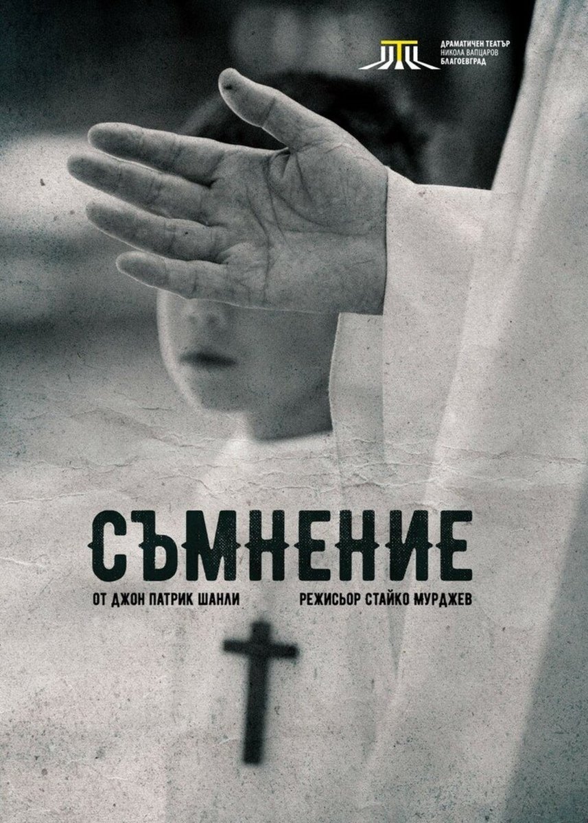 Плакат: Съмнение