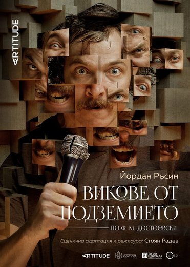 Плакат: Викове от подземието