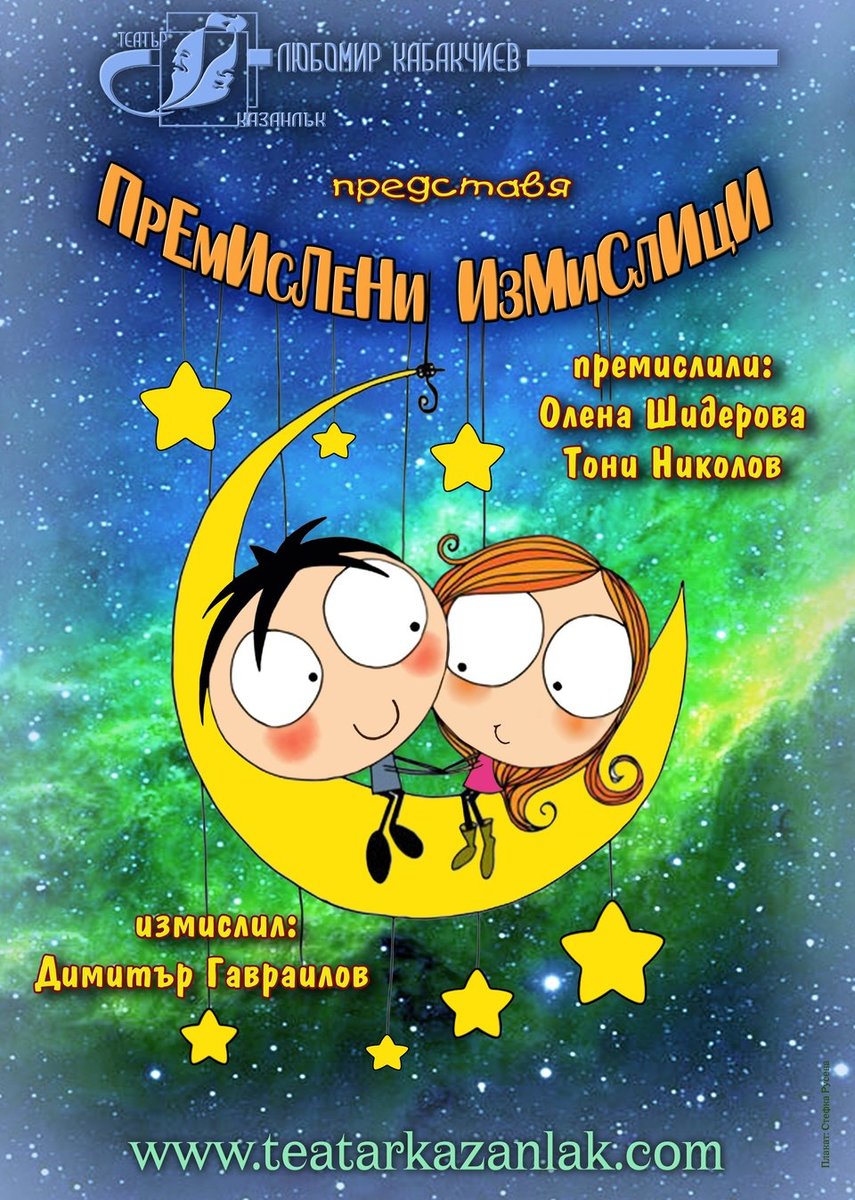 Плакат: Премислени измислици