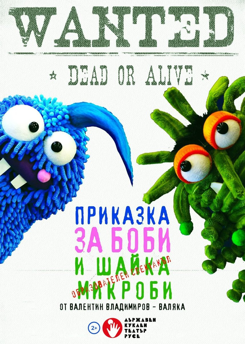 Плакат: ПРИКАЗКА ЗА БОБИ И ШАЙКА МИКРОБИ