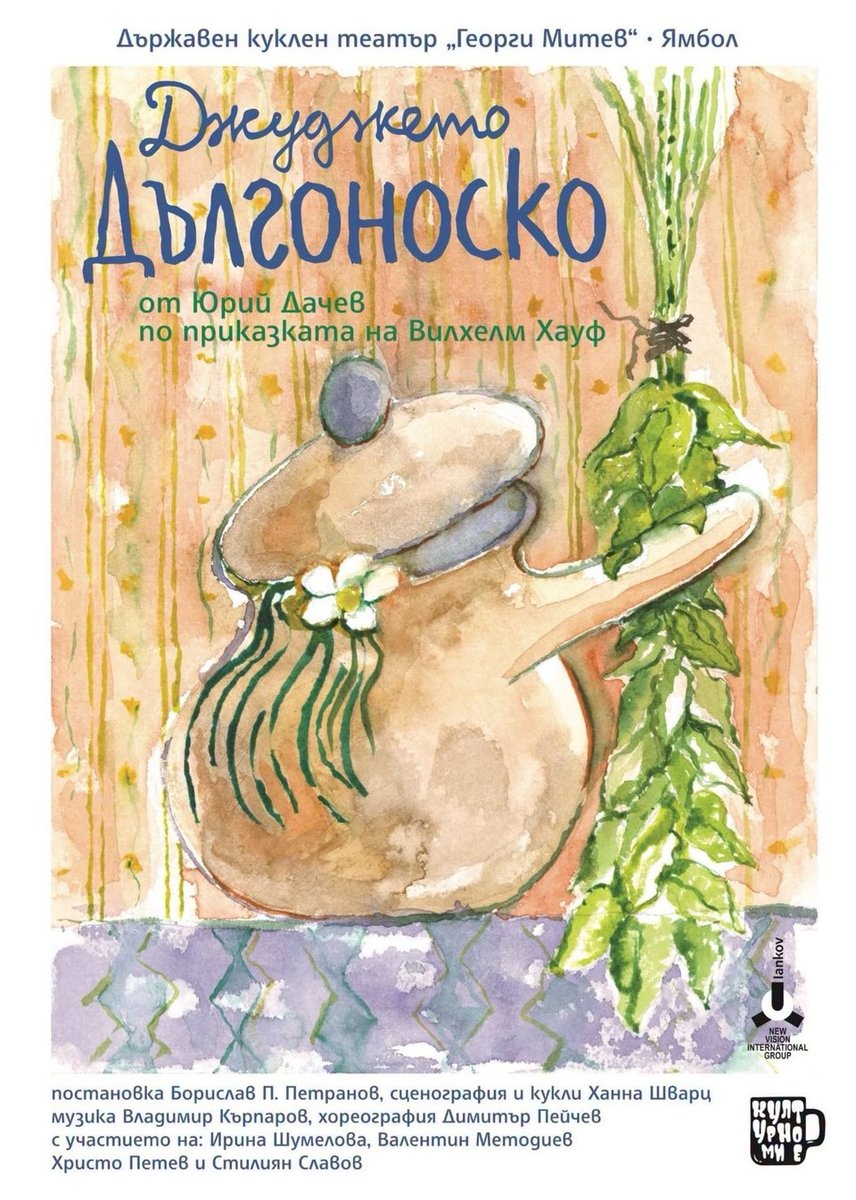 Плакат: Джуджето Дългоноско