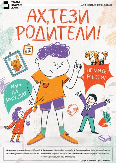 Плакат: Ах, тези родители!