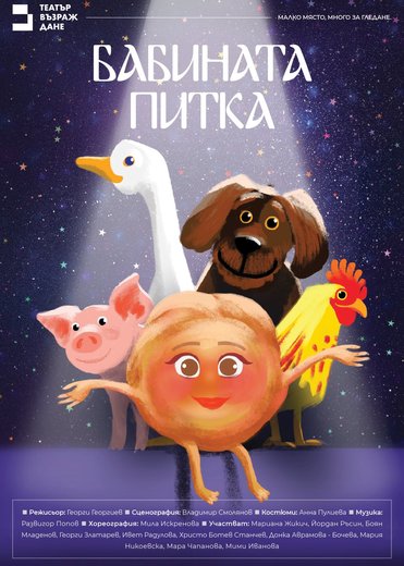 Плакат: Бабината питка