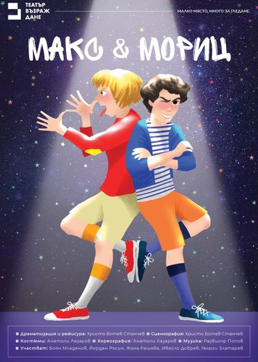 Плакат: Макс и Мориц