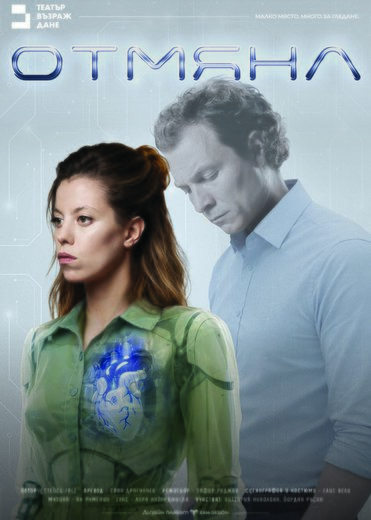 Плакат: Отмяна