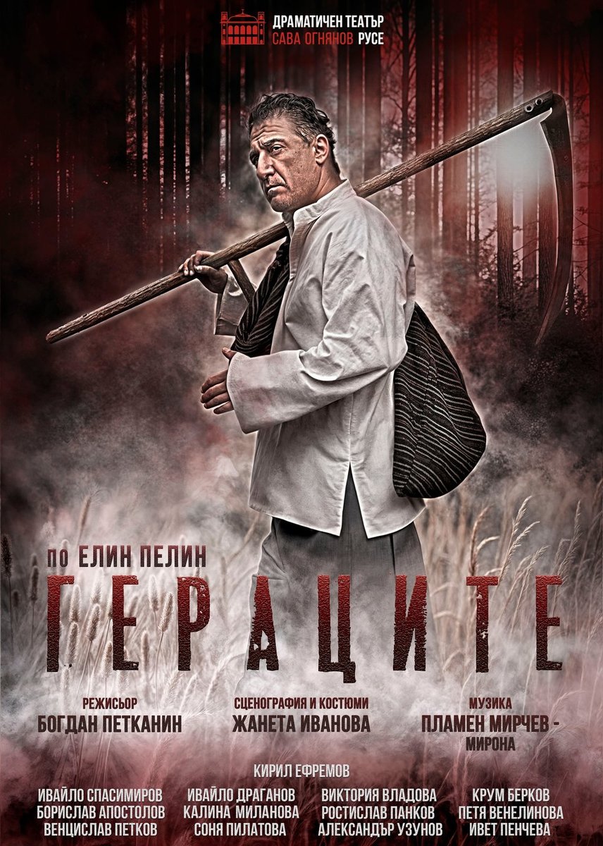 Плакат: ГЕРАЦИТЕ
