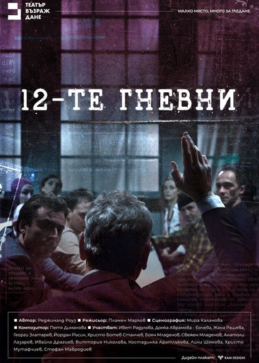 Плакат: 12-те гневни