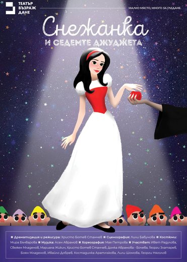 Плакат: Снежанка и седемте джуджета