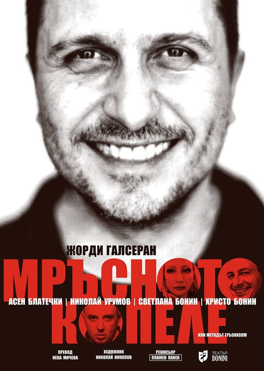 Плакат: Мръсното копеле
