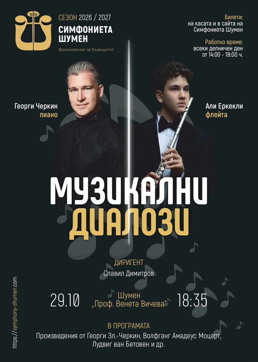 Плакат: Музикални диалози