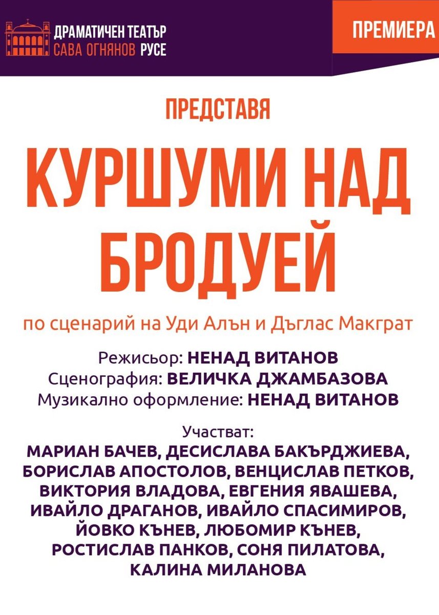 Плакат: Куршуми над Бродуей