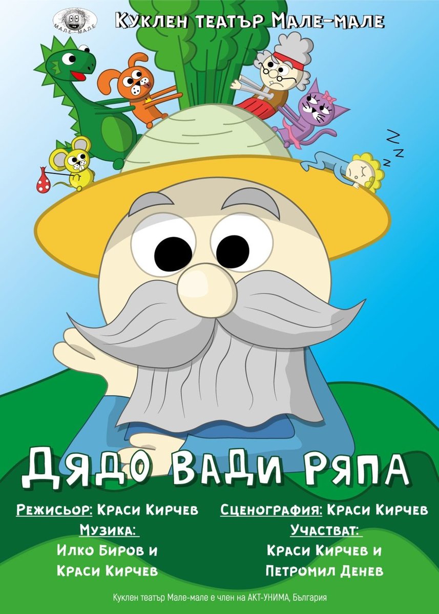 Плакат: Дядо вади ряпа
