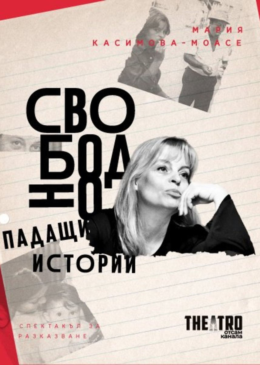 Плакат: Свободно падащи истории