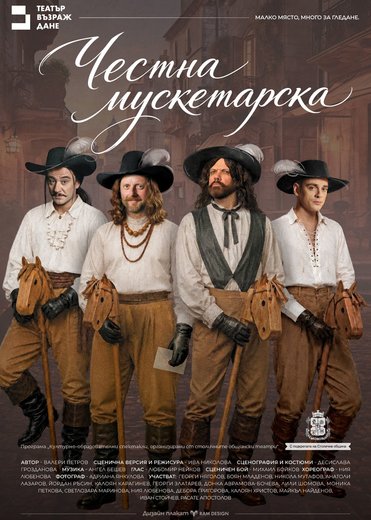 Плакат: Честна мускетарска
