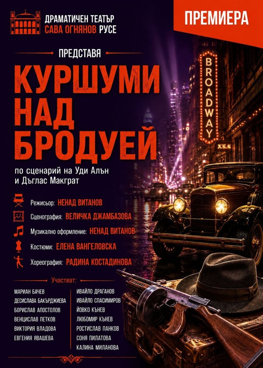 Плакат: Куршуми над Бродуей