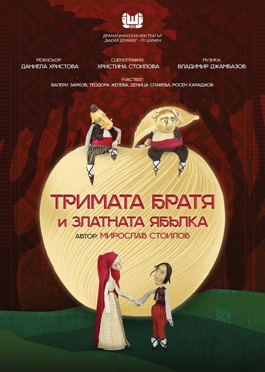 Плакат: Тримата братя и златната ябълка