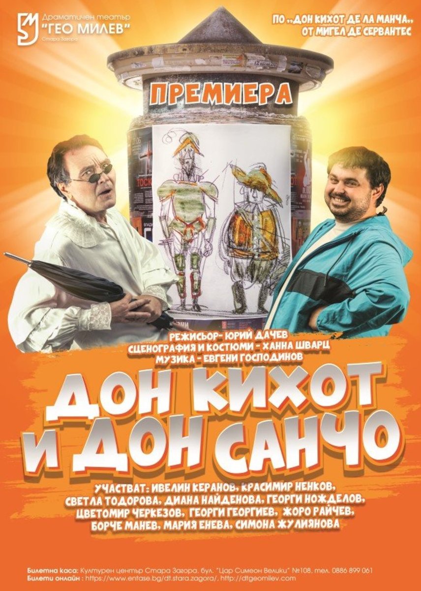 Плакат: Дон Кихот и Дон Санчо