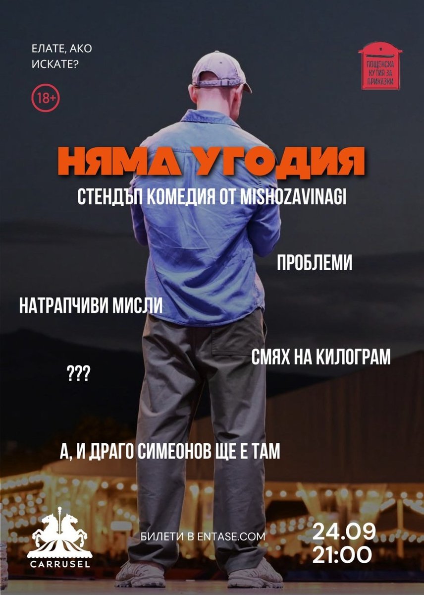 Плакат: Няма Угодия