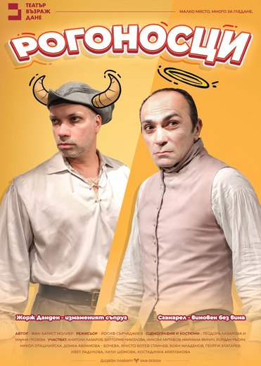 Плакат: Рогоносци