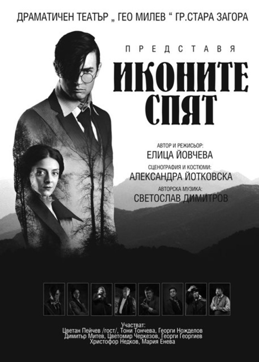 Плакат: Иконите спят