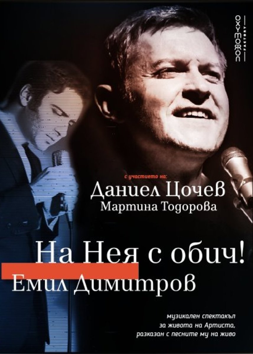 Плакат: На Нея с обич! Емил Димитров