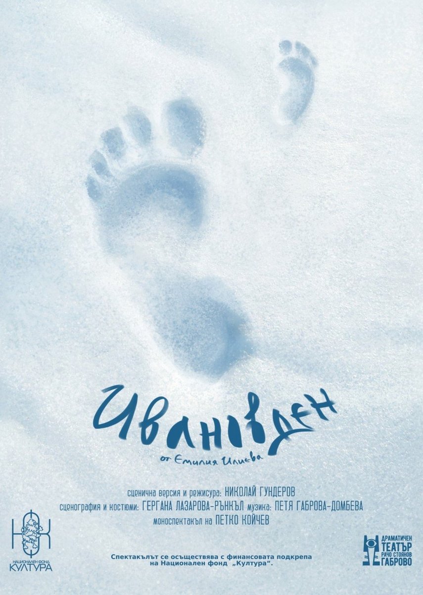 Плакат: Ивановден